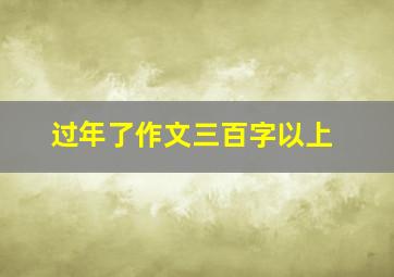 过年了作文三百字以上