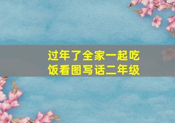 过年了全家一起吃饭看图写话二年级