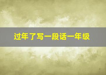 过年了写一段话一年级