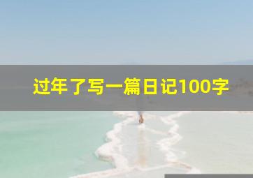 过年了写一篇日记100字