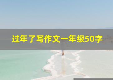 过年了写作文一年级50字