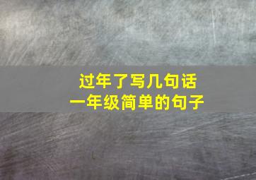 过年了写几句话一年级简单的句子