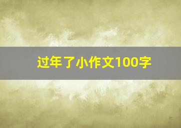 过年了小作文100字