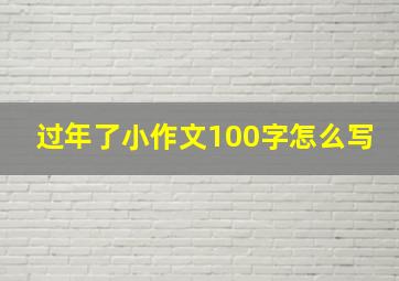 过年了小作文100字怎么写