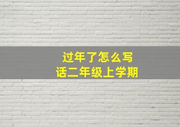 过年了怎么写话二年级上学期