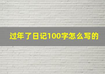 过年了日记100字怎么写的