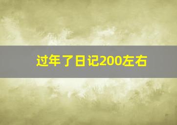 过年了日记200左右