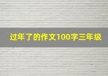 过年了的作文100字三年级