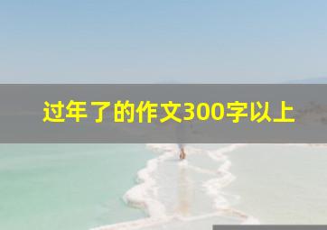 过年了的作文300字以上