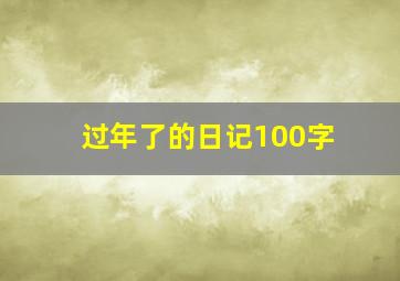 过年了的日记100字