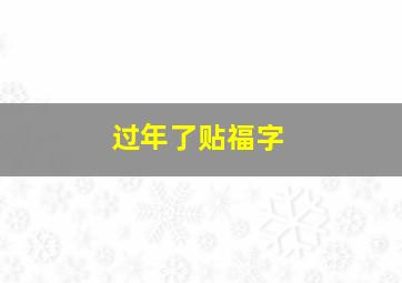 过年了贴福字