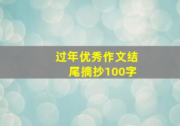 过年优秀作文结尾摘抄100字