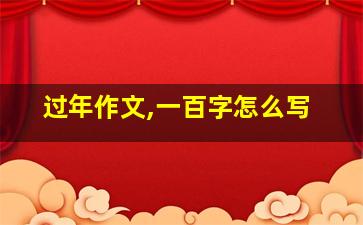 过年作文,一百字怎么写