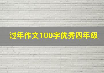 过年作文100字优秀四年级