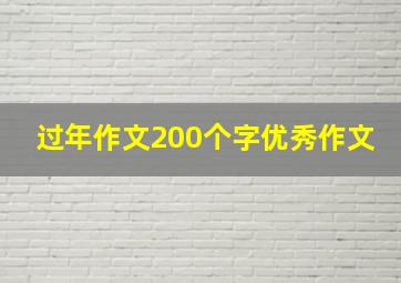 过年作文200个字优秀作文