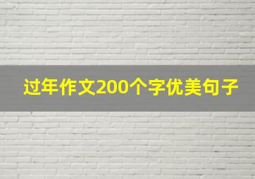 过年作文200个字优美句子