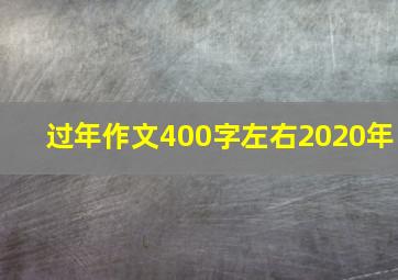 过年作文400字左右2020年