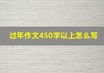 过年作文450字以上怎么写