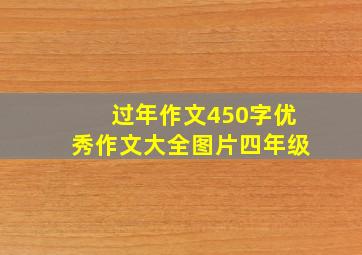 过年作文450字优秀作文大全图片四年级