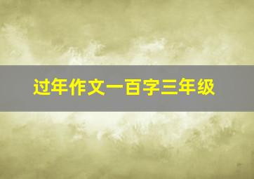 过年作文一百字三年级