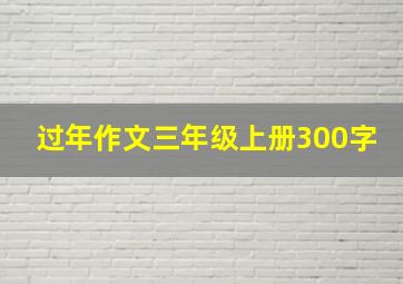 过年作文三年级上册300字