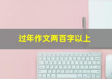 过年作文两百字以上