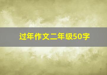 过年作文二年级50字