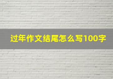 过年作文结尾怎么写100字