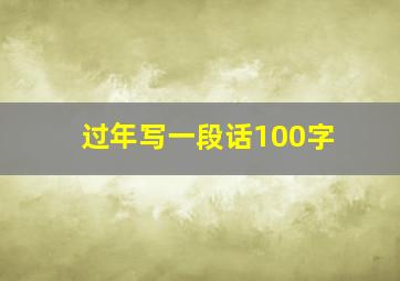 过年写一段话100字