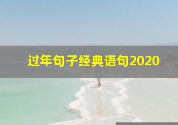 过年句子经典语句2020