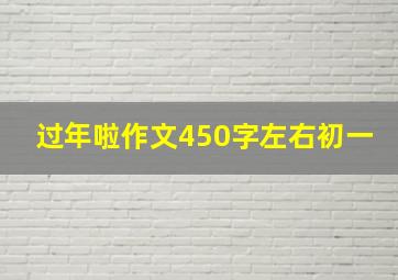 过年啦作文450字左右初一