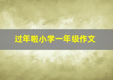 过年啦小学一年级作文