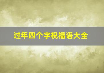 过年四个字祝福语大全