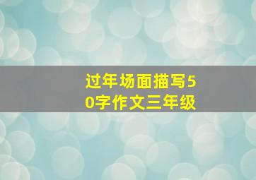 过年场面描写50字作文三年级