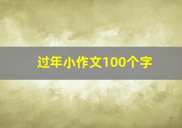 过年小作文100个字