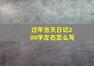 过年当天日记200字左右怎么写