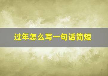 过年怎么写一句话简短