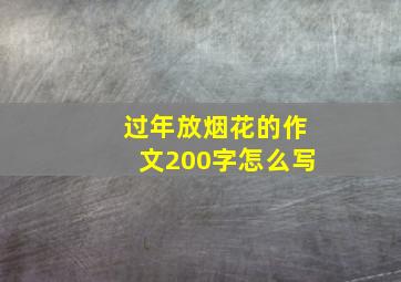 过年放烟花的作文200字怎么写