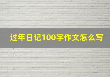 过年日记100字作文怎么写