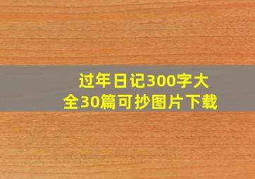 过年日记300字大全30篇可抄图片下载