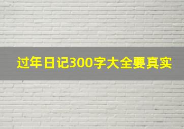 过年日记300字大全要真实