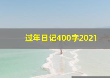 过年日记400字2021