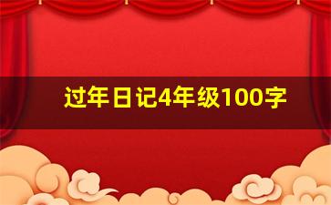 过年日记4年级100字