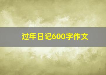 过年日记600字作文