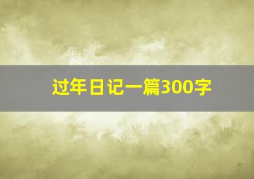 过年日记一篇300字