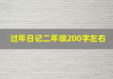 过年日记二年级200字左右