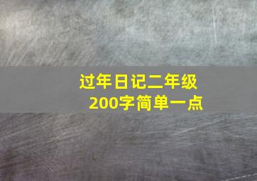 过年日记二年级200字简单一点