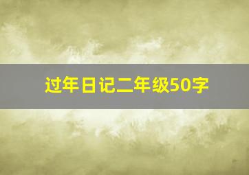 过年日记二年级50字