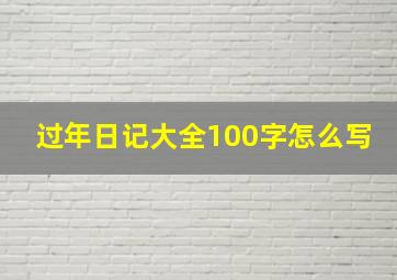 过年日记大全100字怎么写