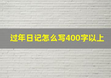 过年日记怎么写400字以上